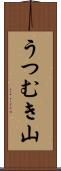 うつむき山 Scroll