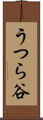 うつら谷 Scroll