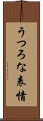 うつろな表情 Scroll