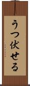 うつ伏せる Scroll