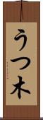 うつ木 Scroll