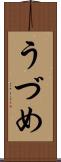 うづめ Scroll