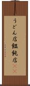 うどん店 Scroll