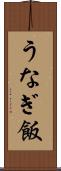 うなぎ飯 Scroll