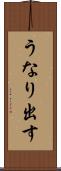 うなり出す Scroll
