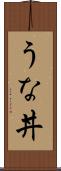 うな丼 Scroll