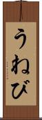 うねび Scroll