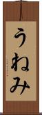 うねみ Scroll