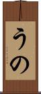うの Scroll