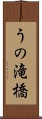 うの滝橋 Scroll
