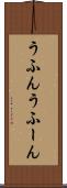 うふん Scroll