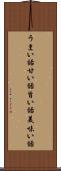 うまい話 Scroll