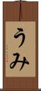 うみ Scroll