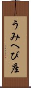 うみへび座 Scroll