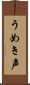 うめき声 Scroll
