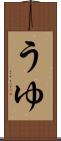うゆ Scroll