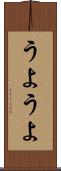 うようよ Scroll