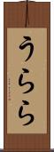 うらら Scroll
