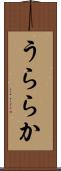 うららか Scroll
