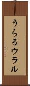 うらる Scroll