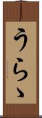 うらゝ Scroll