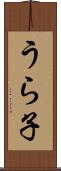 うら子 Scroll