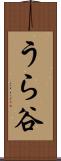 うら谷 Scroll