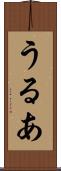 うるあ Scroll