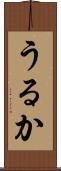 うるか Scroll