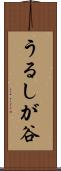 うるしが谷 Scroll
