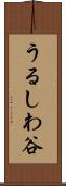 うるしわ谷 Scroll