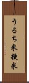 うるち米 Scroll