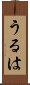 うるは Scroll