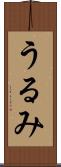 うるみ Scroll