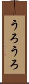 うろうろ Scroll