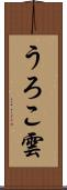 うろこ雲 Scroll