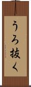 うろ抜く Scroll