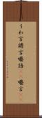 うわ言 Scroll