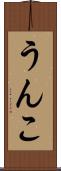 うんこ Scroll
