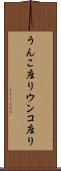 うんこ座り Scroll