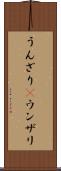 うんざり(P) Scroll