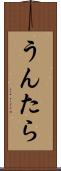 うんたら Scroll