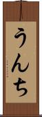 うんち Scroll