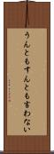 うんともすんとも言わない Scroll
