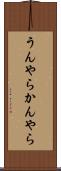うんやらかんやら Scroll