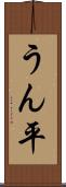 うん平 Scroll