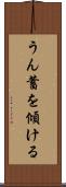 うん蓄を傾ける Scroll
