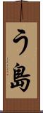 う島 Scroll