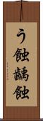 う蝕 Scroll