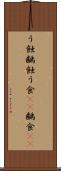 う蝕 Scroll